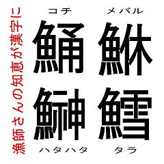 子供2号にいきなり魚ヘン漢字クイズを挑まれちょっとアセる へた釣り こむ