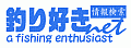 釣り好きネット