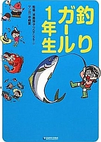 釣りガール1年生