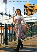 永浜いりあのHappy Fishing Days!