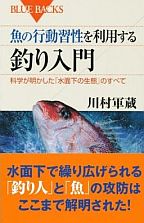 魚の行動習性を利用する　釣り入門