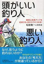 頭がいい釣り人　悪い釣り人