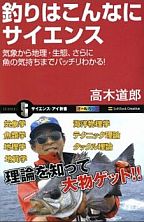 釣りはこんなにサイエンス　気象から地理・生態、さらに魚の気持ちまでバッチリわかる！