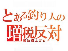 とある釣り人の増税反対