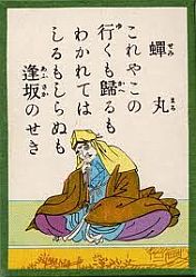 これやこの　行くも帰るも　別れては　知るも知らぬも　逢坂の関