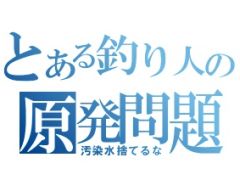 東京電力も被災者である。でも被害者意識は捨ててほしい