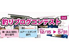 釣研の「第2回釣りブログコンテスト」にエントリーしてみた!!