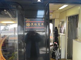 伊豆急行_黒船電車