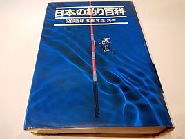 あまり役に立たないけどへた釣りの愛読書「日本の釣り百科」