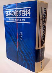 あまり役に立たないけどへた釣りの愛読書「日本の釣り百科」