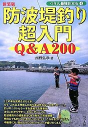 つり人社_防波堤釣り超入門 Q&A200