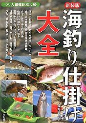 つり人社_海釣り仕掛け大全