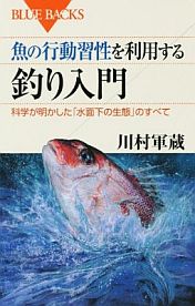 つり人社_魚の行動習性を利用する　釣り入門