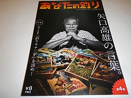 無料雑誌「あなたの釣り」が矢口高雄＆釣りキチ三平を特集