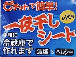 アジ大漁のその前に「ピチット 一夜干しシート」を買っておこう