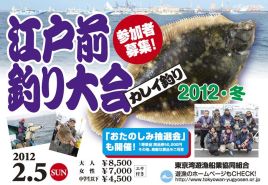 第8回江戸前カレイ釣り大会
