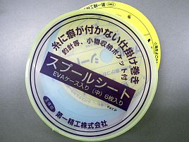 ウィリーの消耗が早すぎて「スプールシートEVAケース入」