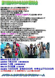 羽田・かみや_第11回かみやメバル釣り大会