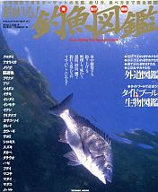 釣れる!! 磯投げ堤防 釣魚図鑑