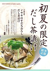 だし茶漬けえん_宇和島産イサキのすだちおろしだし茶漬け