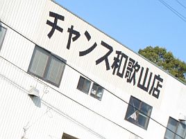 チャンス和歌山店