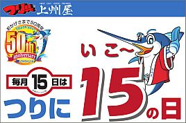 上州屋_上州屋５０周年企画！毎月１５日は「つりに１５（いこ～）の日」スタート！ポイント２倍！