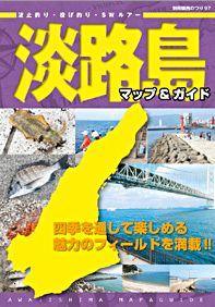 淡路島マップ&ガイド (別冊関西のつり 97)