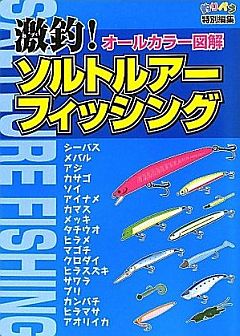 激釣！ソルトルアーフィッシング―オールカラー図解