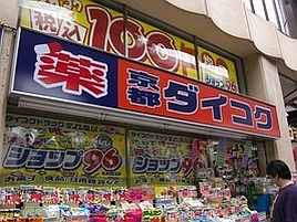 ダイコクドラッグ_渋谷南口246店