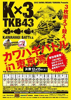 カワハギバトルin東京湾（TKB43)