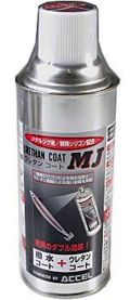 ACCEL ウレタンコートMJ+ スプレー