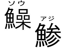 子供2号にいきなり魚ヘン漢字クイズを挑まれちょっと焦る