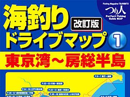 10年ぶりに改訂された首都圏「海釣りドライブマップ」全3冊