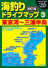 10年ぶりに改訂された首都圏「海釣りドライブマップ」全3冊