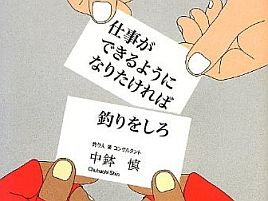 釣りバカが読む「仕事ができるようになりたければ釣りをしろ」