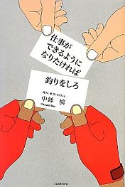 釣りバカが読む「仕事ができるようになりたければ釣りをしろ」