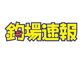 釣場速報にへた釣りのオニカサゴ釣行記が載っちゃうかも!?