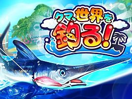 通勤電車の中でまで「クマ、世界を釣る！」で釣りしている俺