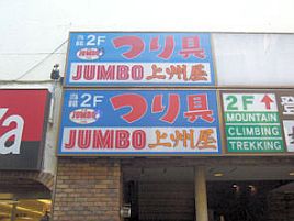 上州屋池袋店のカスタムロッドイベントがちょっぴり気になる