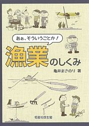 あぁ、そういうことか! 漁業のしくみ