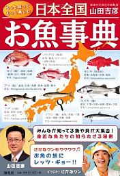 日本全国お魚事典