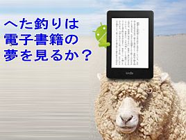 99円…Kindle釣り本でへた釣りは電子書籍の夢を見るか？