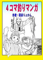 4コマ釣りマンガ