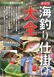 海釣り仕掛け大全