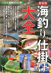 海釣り仕掛け大全