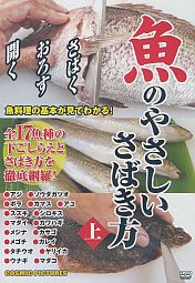 わずか500円で魚のやさしいさばき方が動画で勉強できる!!