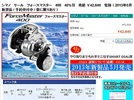 シマノ 　リール 　フォースマスター 　400 　40%引 　売値 ￥42,840 　電動