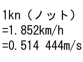 1ノット＝1.852キロ。5倍すると10秒間に流れるメートルになる