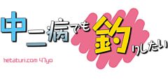 時間を潰す能力が教養。偏執狂で無教養なへた釣りの週末