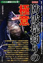 防波堤釣りの極意